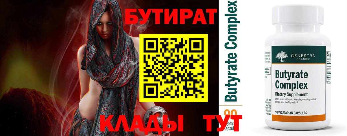 БУТИРАТ  Вход с VPN  Сафоново  БУТИРАТ 1.4BDO 