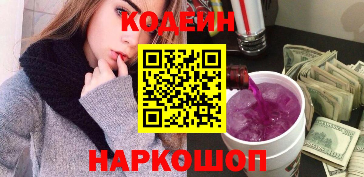Кодеиновый сироп Lean напиток Lean (лин)  Вход с VPN  Сафоново  Кодеин Purple Drank 